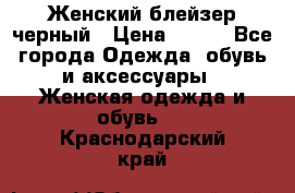 Женский блейзер черный › Цена ­ 700 - Все города Одежда, обувь и аксессуары » Женская одежда и обувь   . Краснодарский край